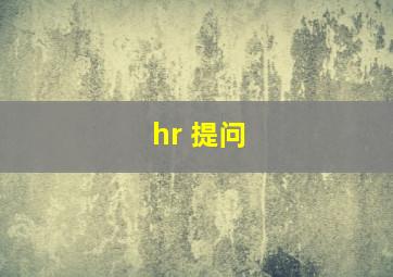 hr 提问